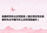新都桥到色达自驾路线（国庆想自驾去新都桥色达毕棚沟怎么安排线路最好）