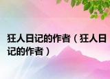 狂人日记的作者（狂人日记的作者）