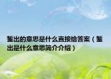 錾出的意思是什么直接给答案（錾出是什么意思简介介绍）
