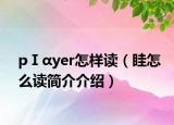 pⅠαyer怎样读（眭怎么读简介介绍）