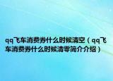 qq飞车消费券什么时候清空（qq飞车消费券什么时候清零简介介绍）