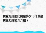 黄金矩形的比例是多少（什么是黄金矩形简介介绍）