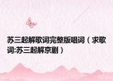 苏三起解歌词完整版唱词（求歌词:苏三起解京剧）
