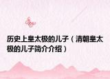 历史上皇太极的儿子（清朝皇太极的儿子简介介绍）