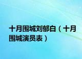 十月围城刘郁白（十月围城演员表）