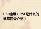 PSL缩写（PSL是什么的缩写简介介绍）