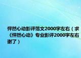 怦然心动影评范文2000字左右（求《怦然心动》专业影评2000字左右谢了）