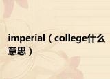 imperial（college什么意思）