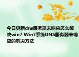 今日更新dns服务器未响应怎么解决win7 Win7系统DNS服务器未响应的解决方法