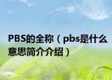 PBS的全称（pbs是什么意思简介介绍）
