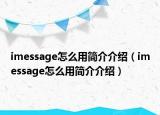 imessage怎么用简介介绍（imessage怎么用简介介绍）