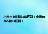 小米m365和1s啥区别（小米m365和1s区别）