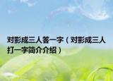 对影成三人答一字（对影成三人打一字简介介绍）