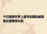 今日更新世界上最早的国际邮展是在哪里举办的