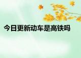 今日更新动车是高铁吗