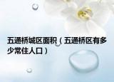 五通桥城区面积（五通桥区有多少常住人口）