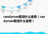 candyman歌词什么意思（candyman歌词什么意思）