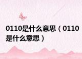 0110是什么意思（0110是什么意思）