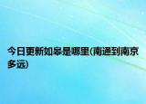 今日更新如皋是哪里(南通到南京多远)