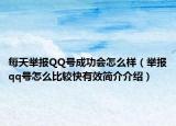 每天举报QQ号成功会怎么样（举报qq号怎么比较快有效简介介绍）