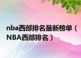 nba西部排名最新榜单（NBA西部排名）