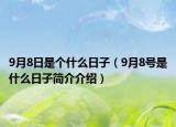 9月8日是个什么日子（9月8号是什么日子简介介绍）