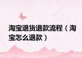 淘宝退货退款流程（淘宝怎么退款）