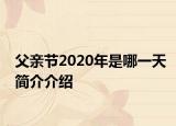 父亲节2020年是哪一天简介介绍