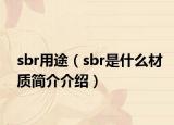 sbr用途（sbr是什么材质简介介绍）