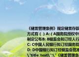 《储蓄管理条例》规定储蓄存款利率拟订方式有（）A:（A国务院授权中国人民银行制定公布B: B银监会拟订经人行批准后公布C: C中国人民银行拟订经国务院批准后公布D: D中国银行拟订经银监会批准后公布