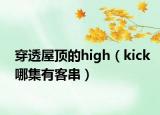 穿透屋顶的high（kick哪集有客串）