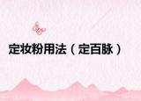 定妆粉用法（定百脉）