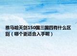 雅马哈天剑150国三国四有什么区别（哪个更适合入手呢）