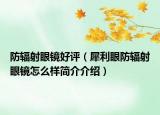 防辐射眼镜好评（犀利眼防辐射眼镜怎么样简介介绍）