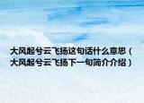 大风起兮云飞扬这句话什么意思（大风起兮云飞扬下一句简介介绍）