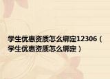 学生优惠资质怎么绑定12306（学生优惠资质怎么绑定）