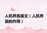 人机界面英文（人机界面的作用）
