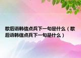歇后语韩信点兵下一句是什么（歇后语韩信点兵下一句是什么）