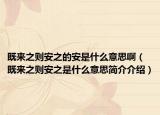 既来之则安之的安是什么意思啊（既来之则安之是什么意思简介介绍）