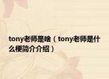 tony老师是啥（tony老师是什么梗简介介绍）