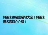 阿基米德名言名句大全（阿基米德名言简介介绍）