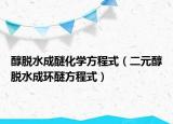醇脱水成醚化学方程式（二元醇脱水成环醚方程式）