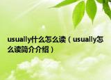 usually什么怎么读（usually怎么读简介介绍）