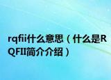 rqfii什么意思（什么是RQFII简介介绍）