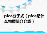 pfos分子式（pfos是什么物质简介介绍）