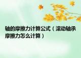 轴的摩擦力计算公式（滚动轴承摩擦力怎么计算）