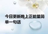 今日更新晚上正能量简单一句话