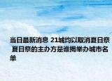 当日最新消息 21城均以取消夏日祭 夏日祭的主办方是谁揭举办城市名单