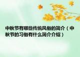 中秋节有哪些传统风俗的简介（中秋节的习俗有什么简介介绍）