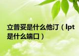 立普妥是什么他汀（lpt是什么端口）